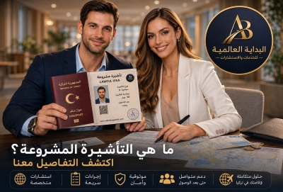 ما هي تأشيرة الإقامة المشروطة؟  دليل مُحدَّث لعام ٢٠٢٦ للحصول على تأشيرة إقامة مشروطة
